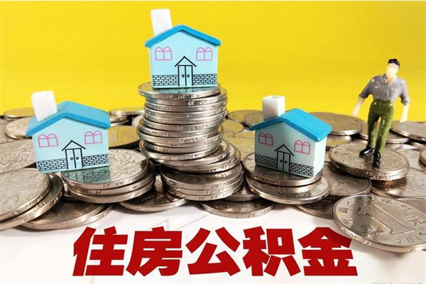 本溪辞职后如何领取公积金（已辞职住房公积金怎么领取）