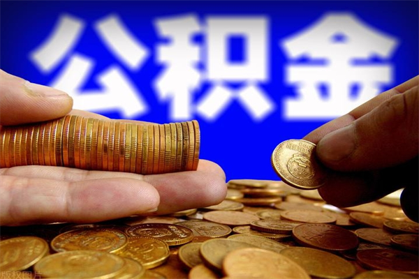 本溪当天离职可以取公积金吗（辞职当天可以提取住房公积金吗）